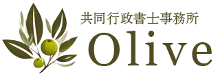 経営事項審査を得意とする行政書士 オリーブ